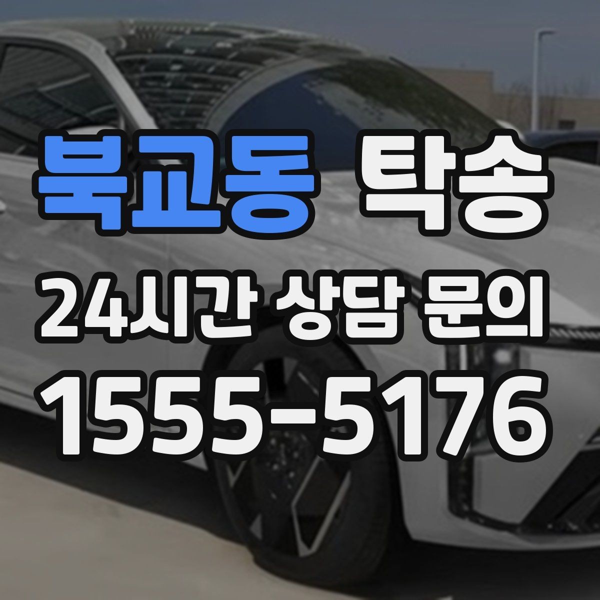 북교동 탁송 수동 조작 최소화로 차량 보호를 최우선