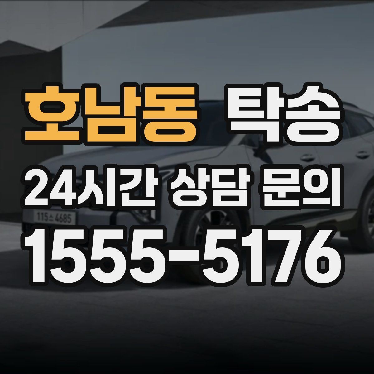 호남동 탁송 연료 잔량이 낮을 때 최소 주유로 대응