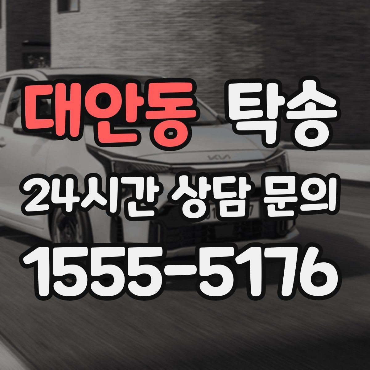 대안동 탁송 도로 통제 정보의 실시간 반영