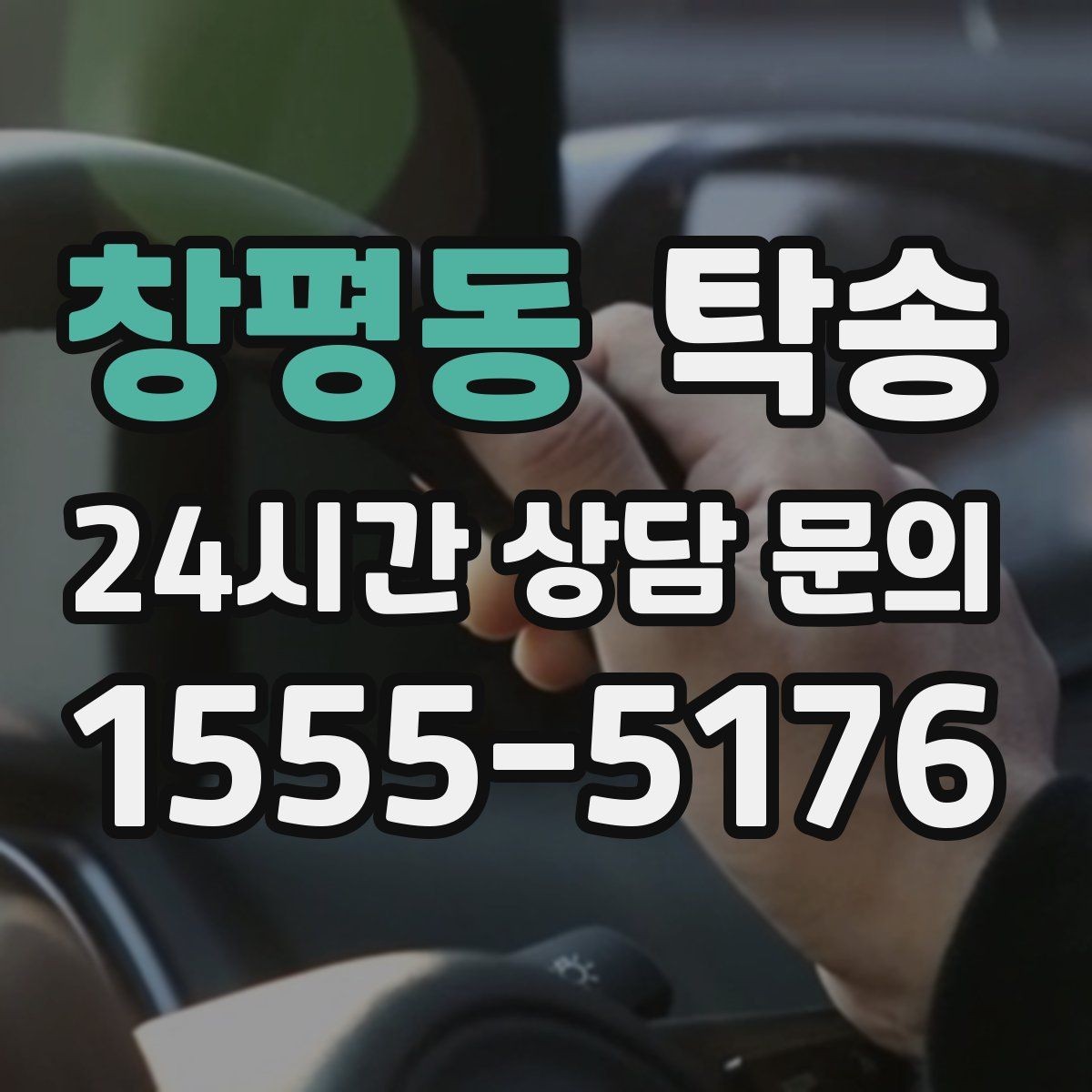 창평동 탁송 대형 차량 회전 반경을 반영한 진입