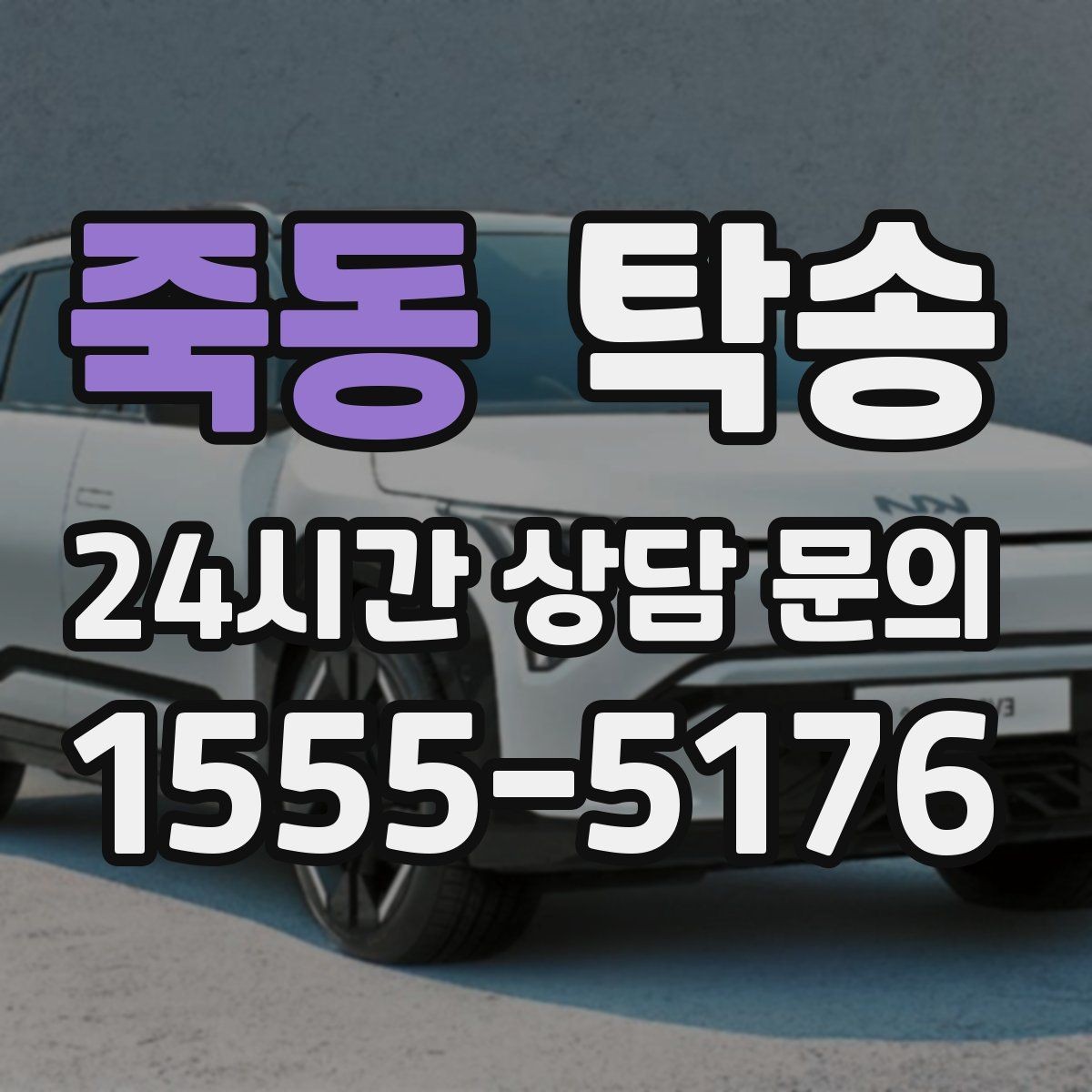 죽동 탁송 유류비 기준이 명확한 비용 구조
