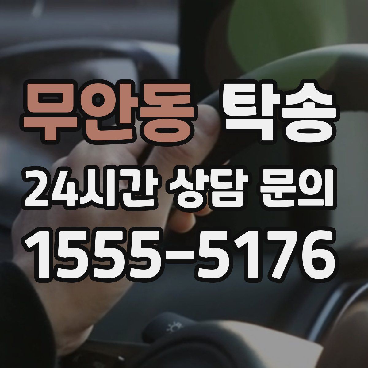 무안동 탁송 출고 당일 이동을 한 번에 끝내는 방법