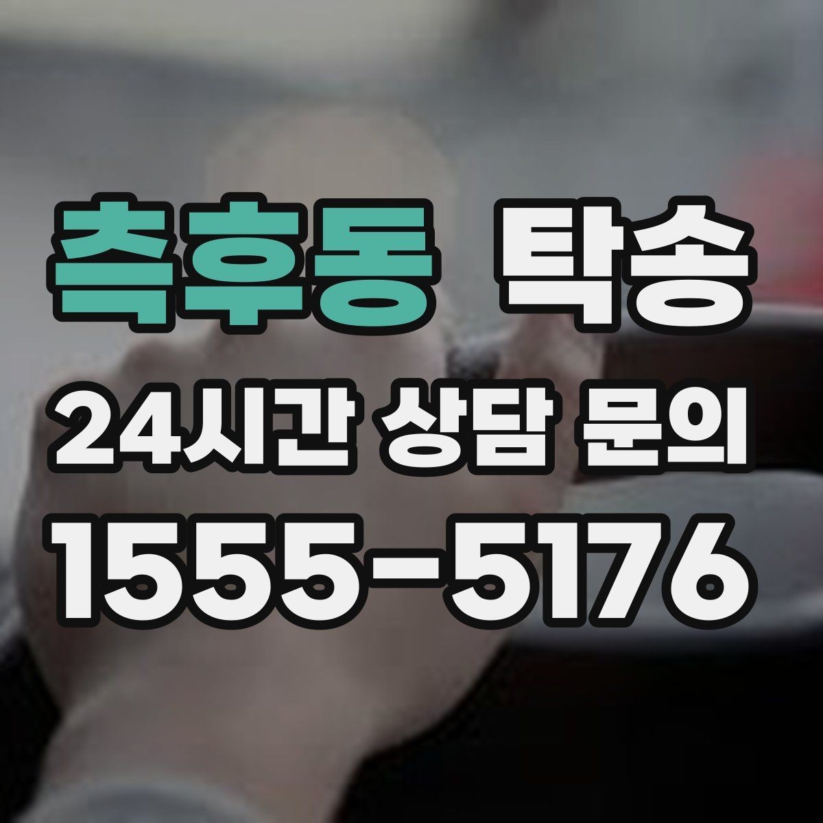 측후동 탁송 도심 골목 접근에 유리한 픽업 동선