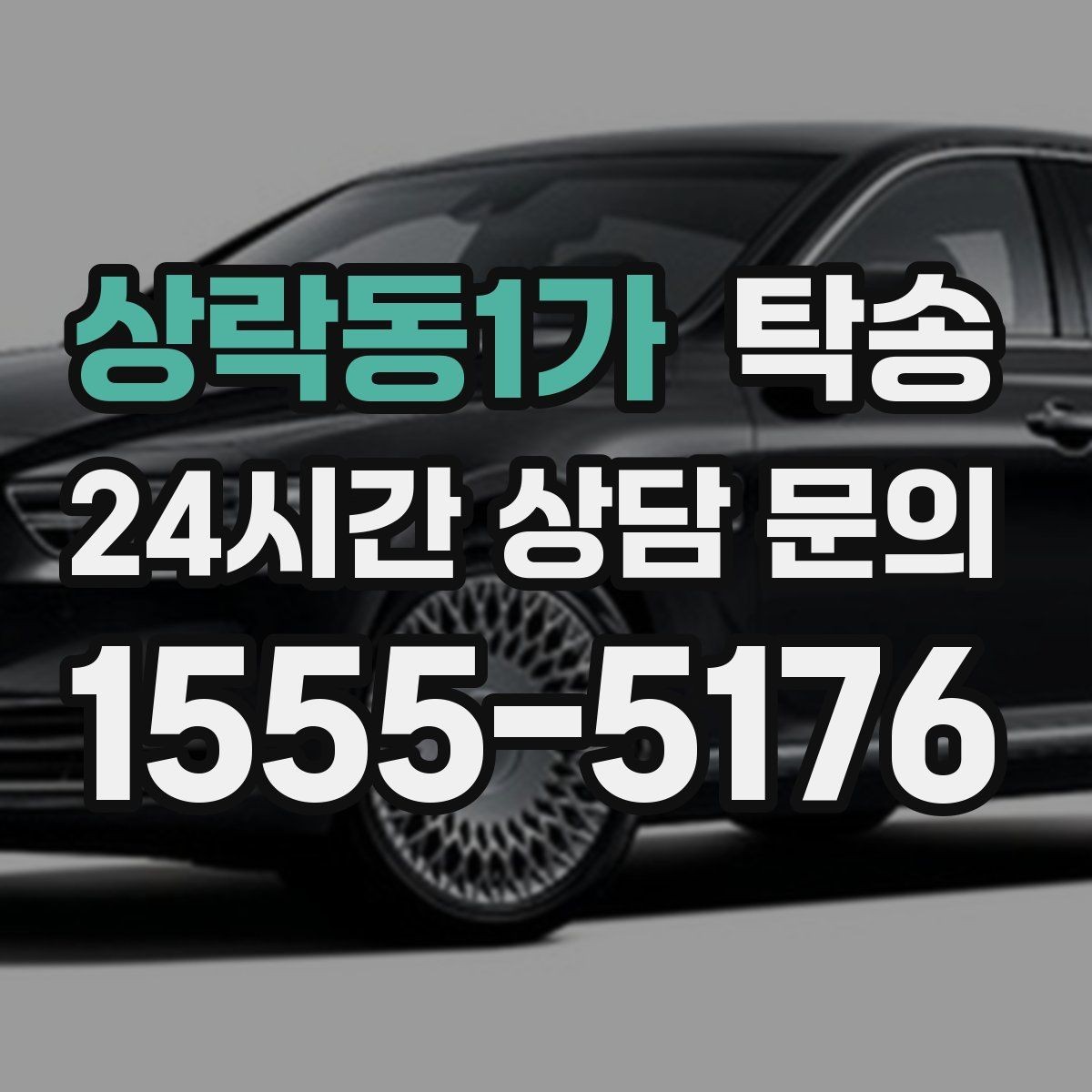 상락동1가 탁송 야간 일정에도 흔들림 없는 진행을 지향
