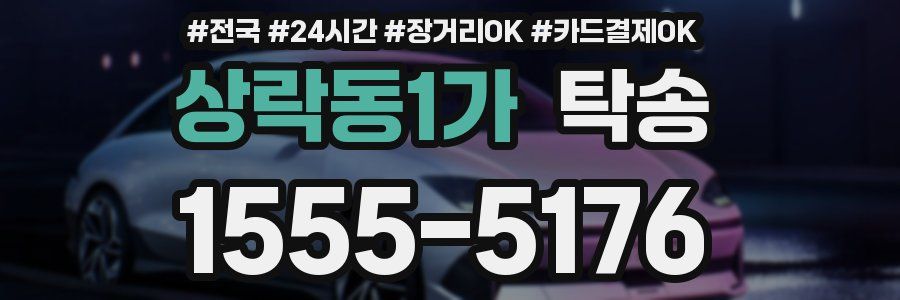 상락동1가 탁송