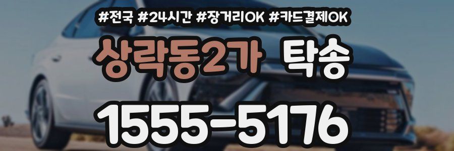 상락동2가 탁송