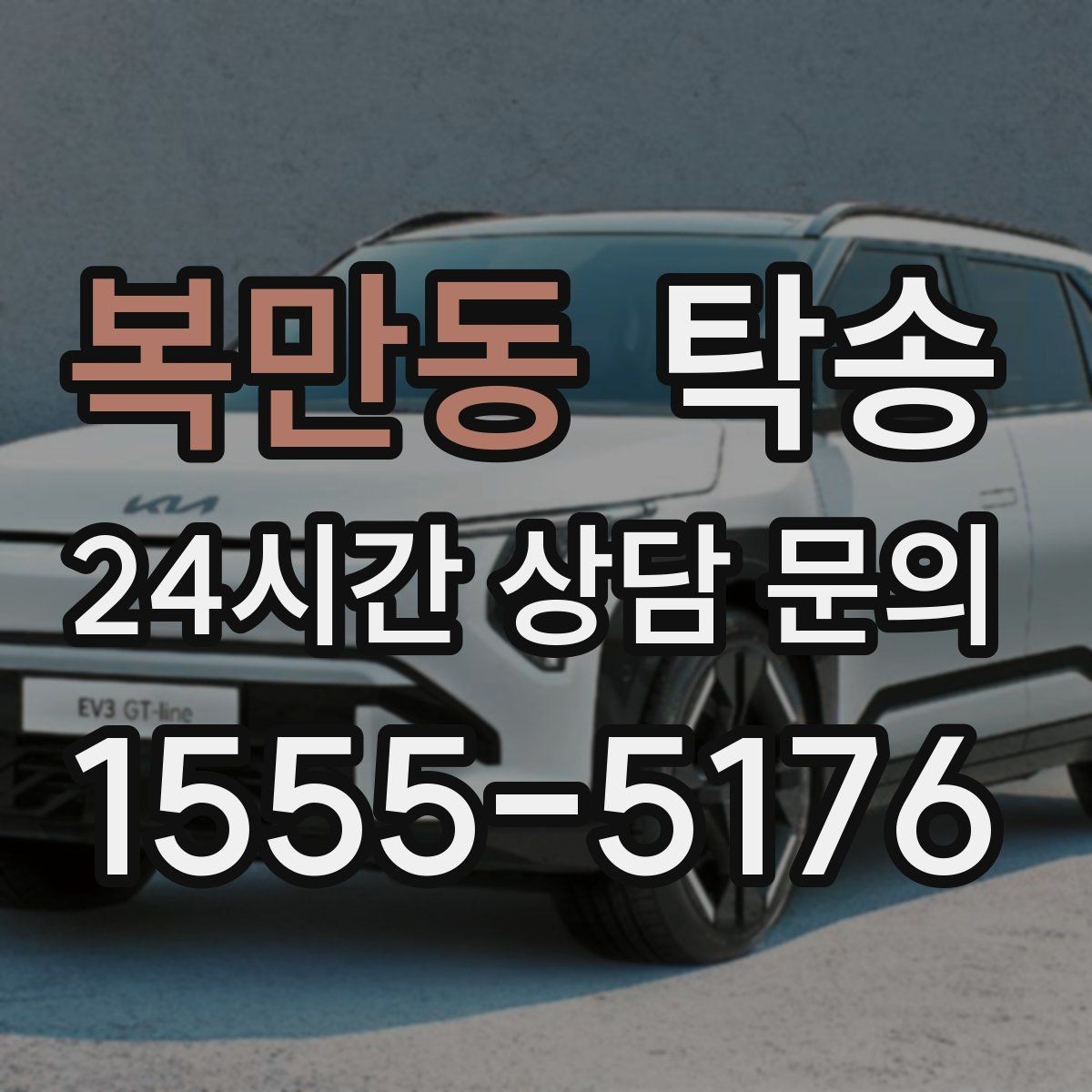 복만동 탁송 출발 지연이 생기면 즉시 시간표 재공유