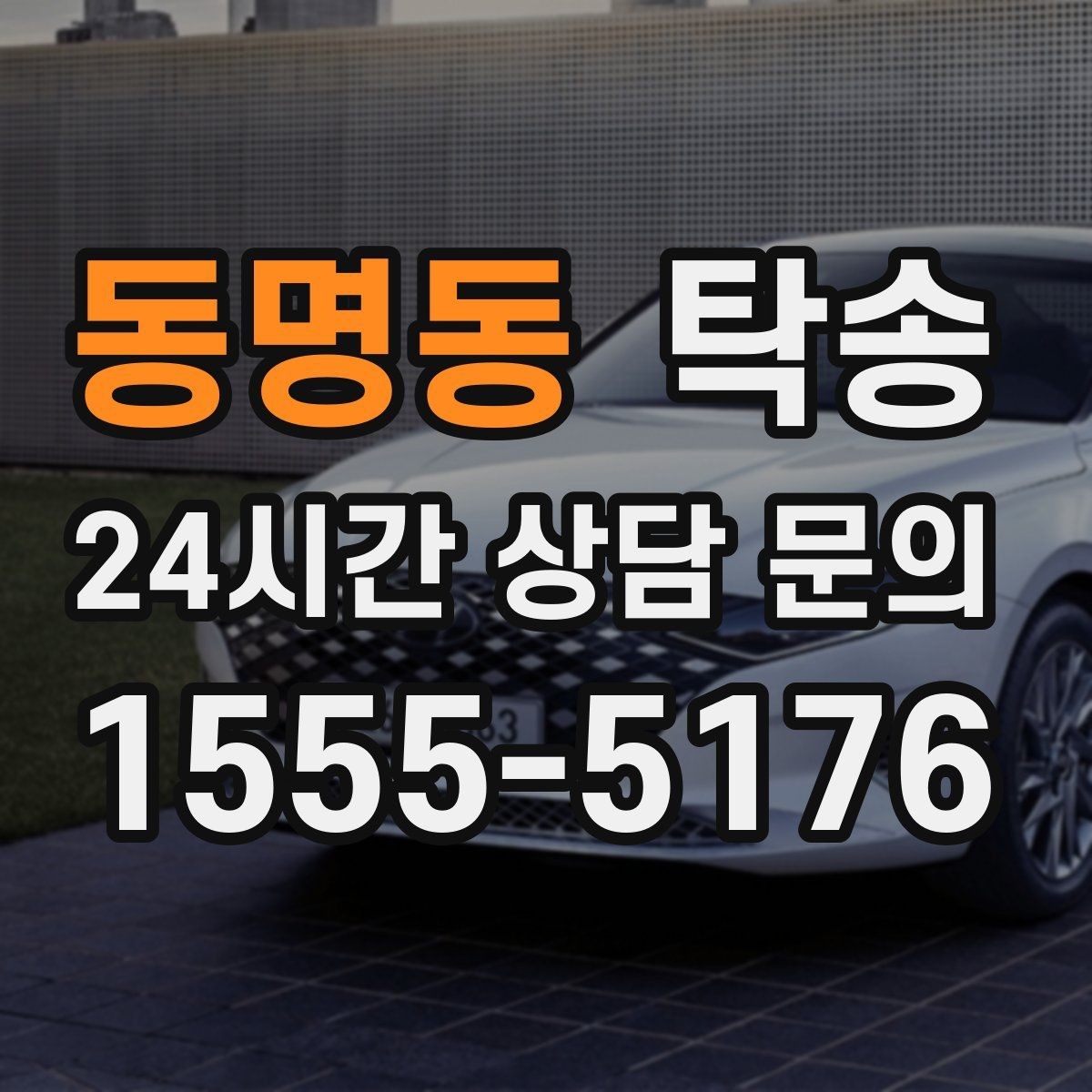동명동 탁송 실비 정산과 명확한 증빙으로 마무리