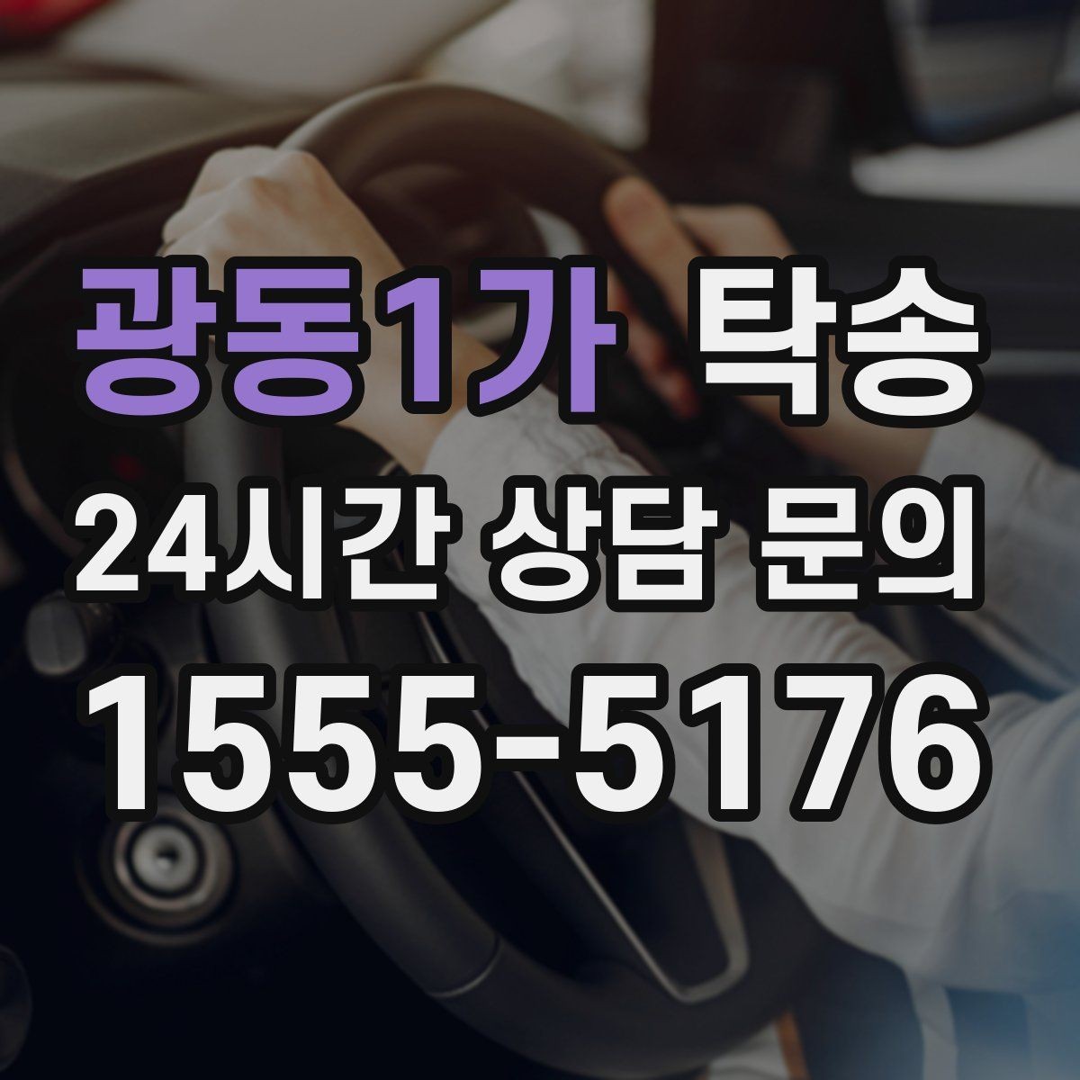 광동1가 탁송 인수 시 차량 색상과 트림을 재확인