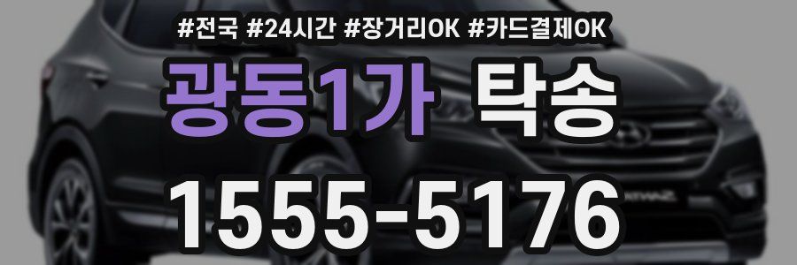광동1가 탁송
