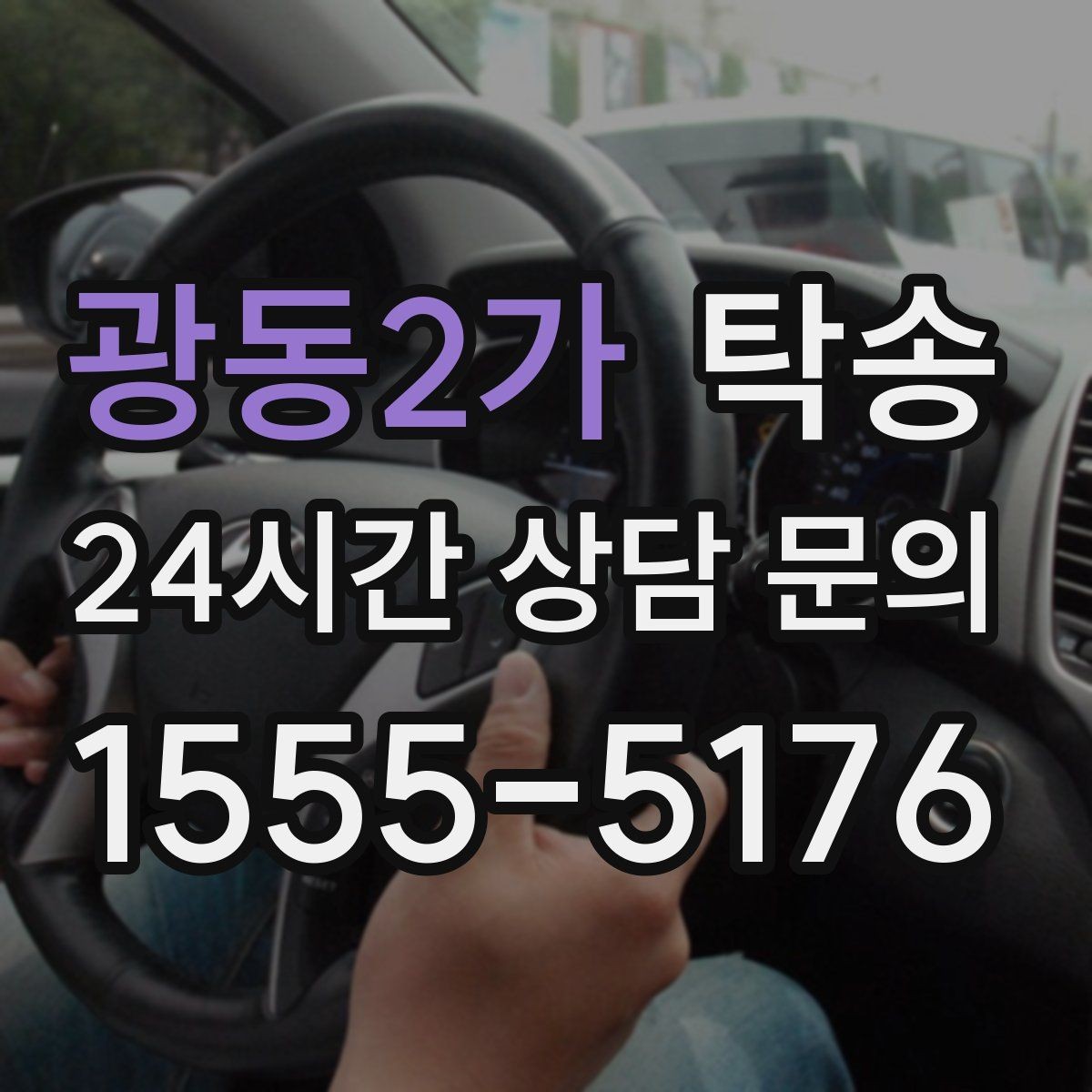 광동2가 탁송 도로 통제 정보의 실시간 반영
