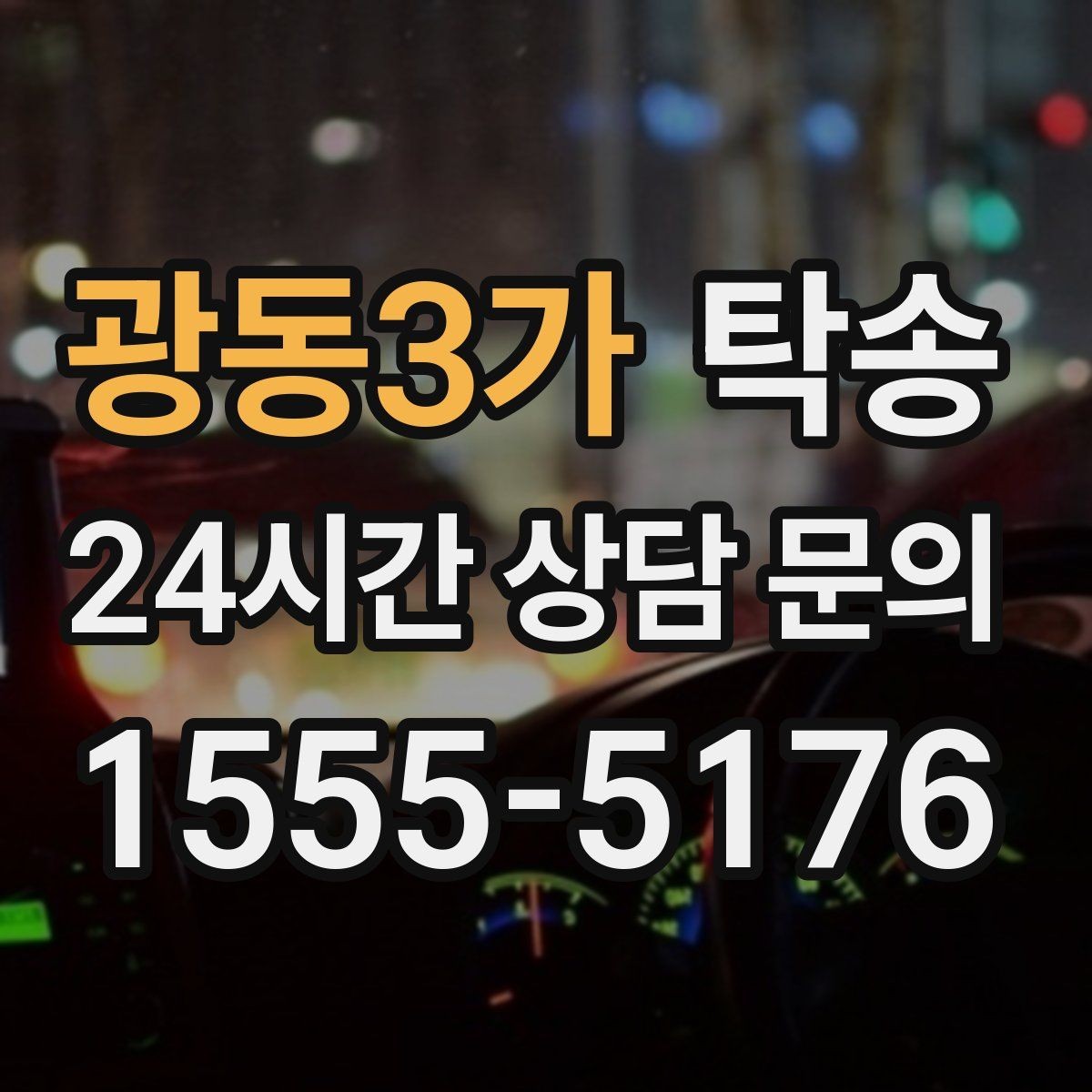 광동3가 탁송 검사 일정 임박 차량 우선 동선 구성