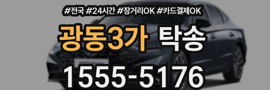 광동3가 탁송