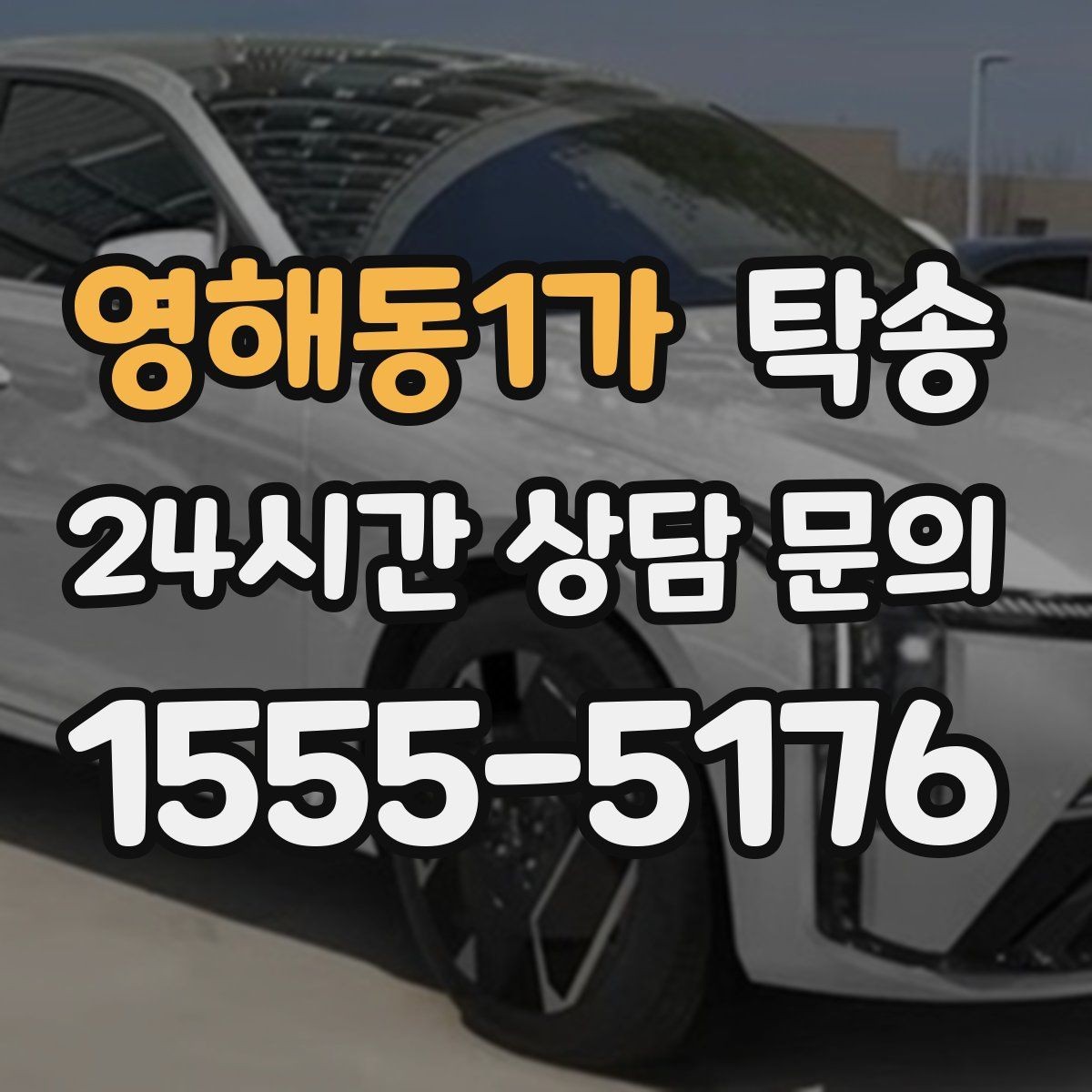 영해동1가 탁송 지연 발생 시 추가 요금 없이 안내 우선