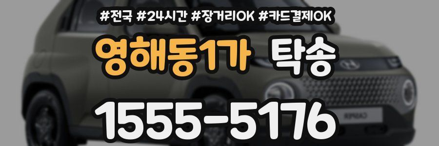 영해동1가 탁송