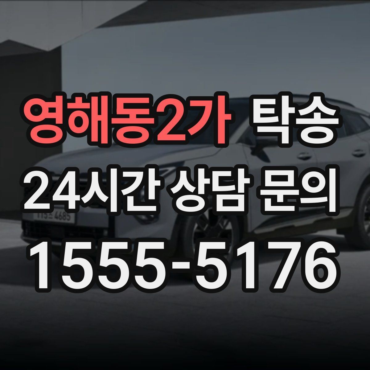 영해동2가 탁송 접근이 어려운 출발지에서도 정확 인수