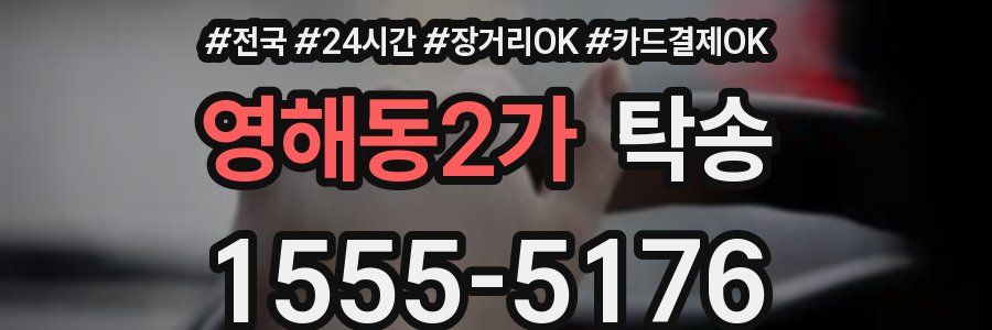 영해동2가 탁송