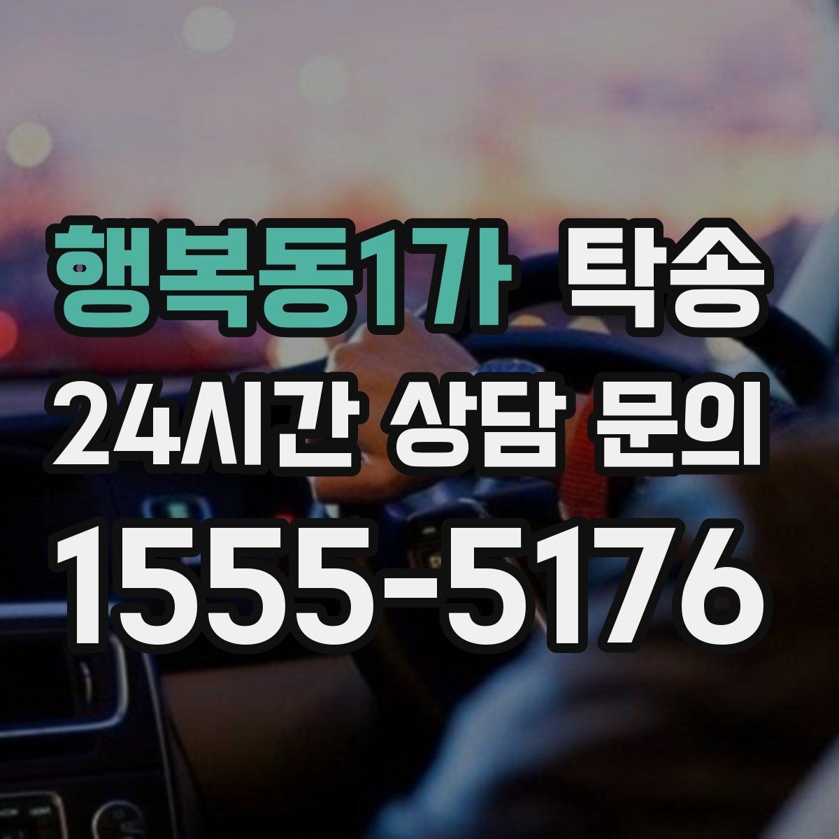 행복동1가 탁송 전시장 오픈 시간대에 맞춘 도착
