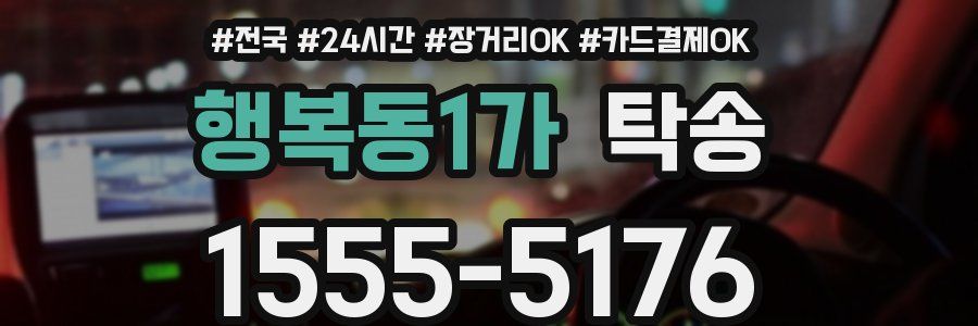 행복동1가 탁송