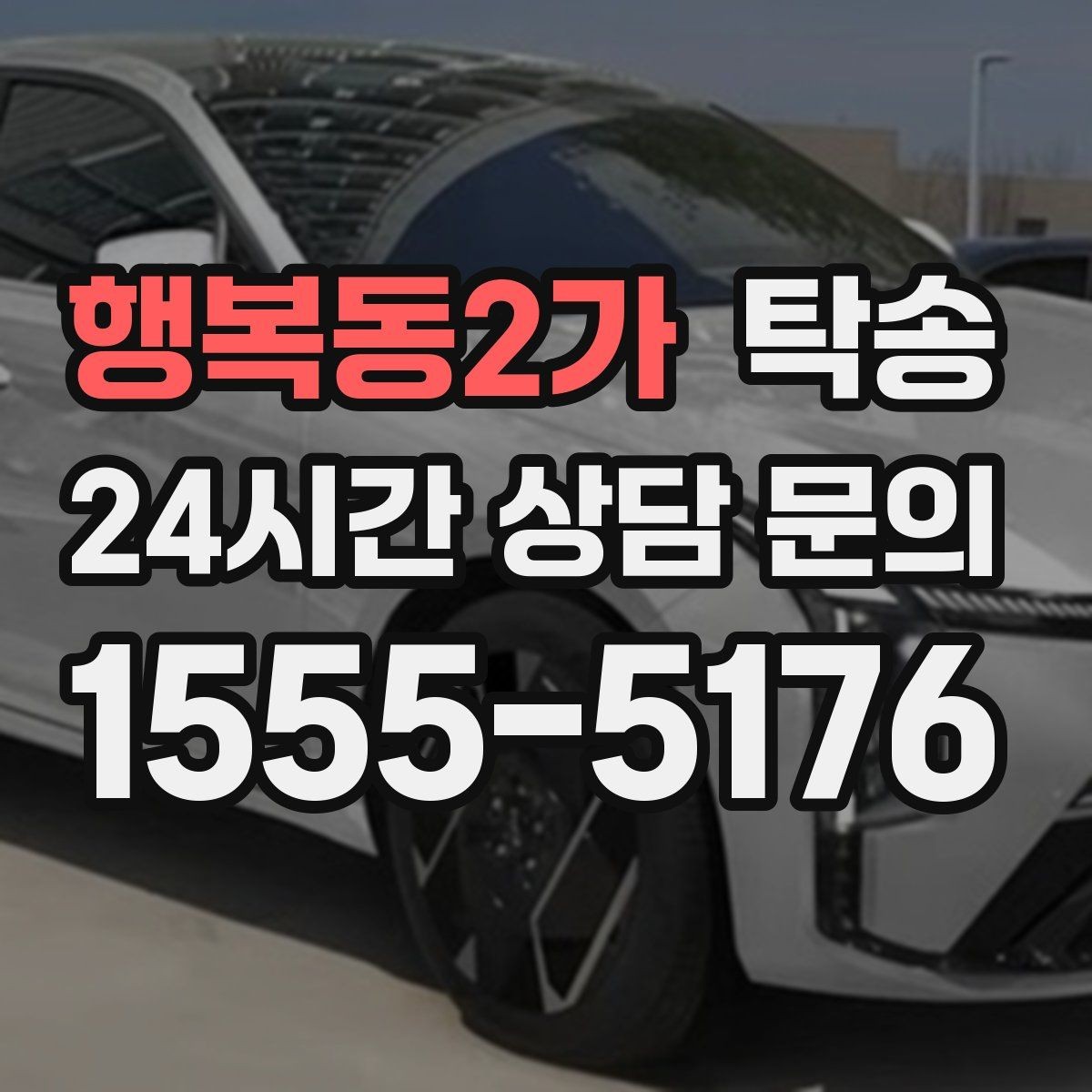 행복동2가 탁송 일정 변경에도 유연한 재배정 지원