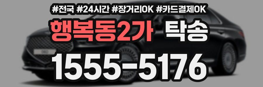 행복동2가 탁송