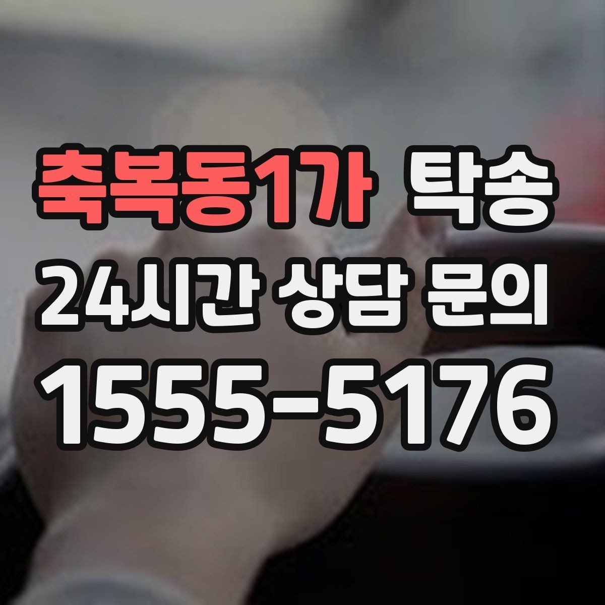 축복동1가 탁송 장비 적재 위치를 상의하고 견고히 고정