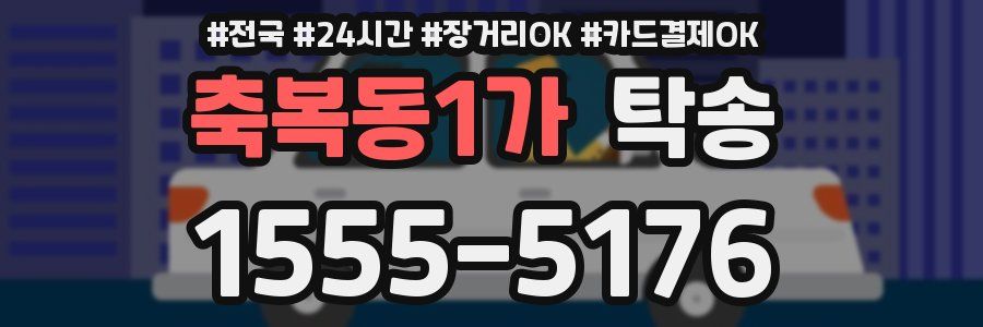 축복동1가 탁송