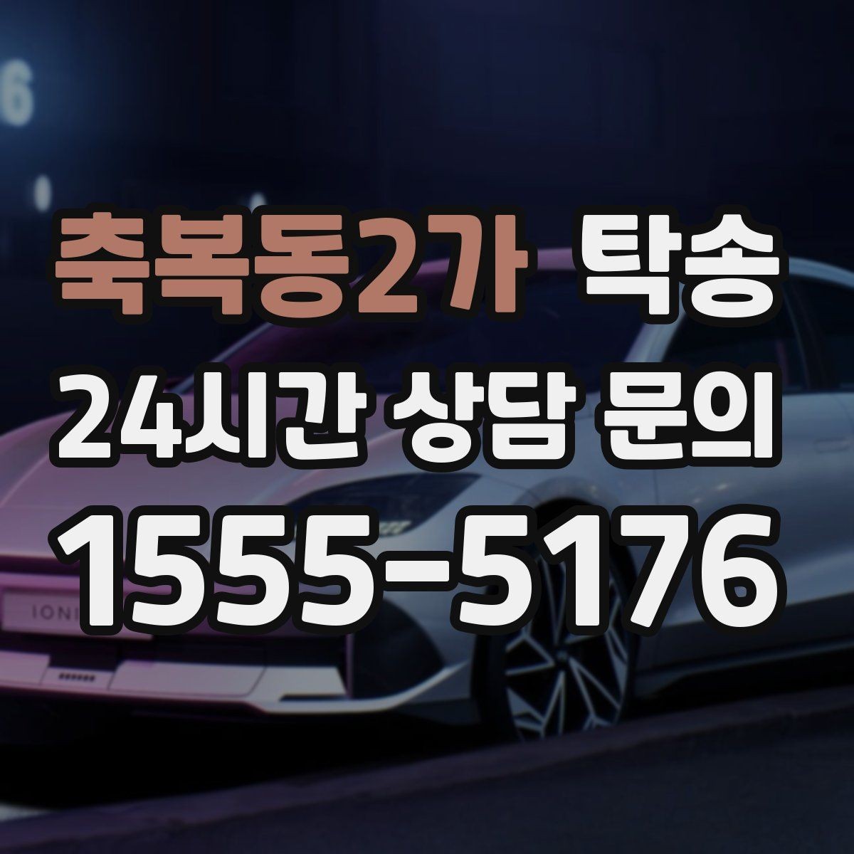 축복동2가 탁송 오늘 예약과 내일 인도가 자연스럽게 연결