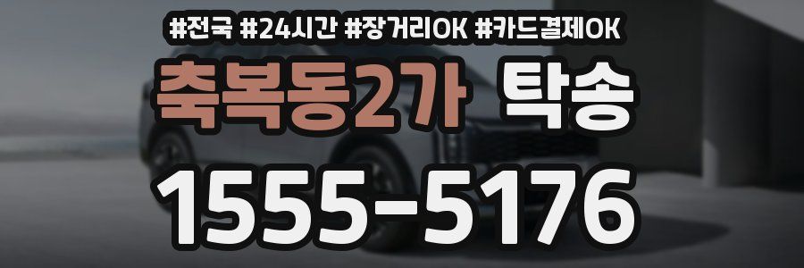 축복동2가 탁송