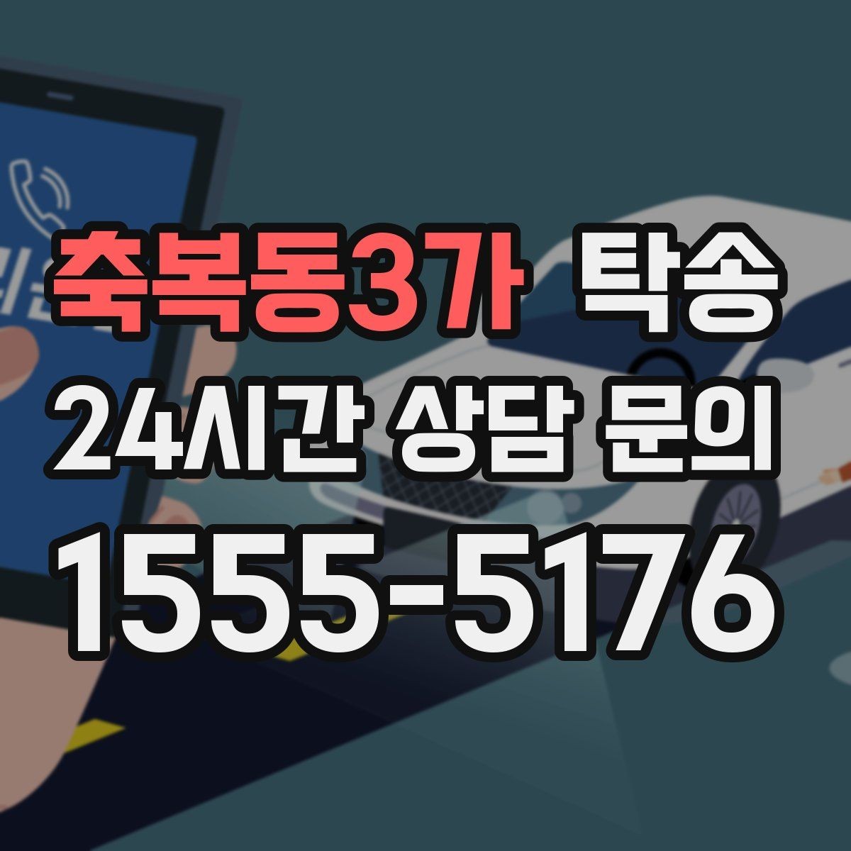 축복동3가 탁송 도착 정보 선공유로 문의를 줄이는 운영