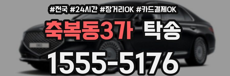 축복동3가 탁송