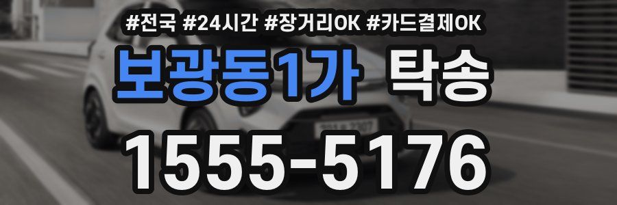 보광동1가 탁송