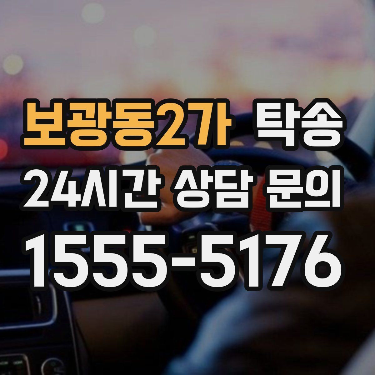 보광동2가 탁송 장비 많은 차량 보호 포장 상의