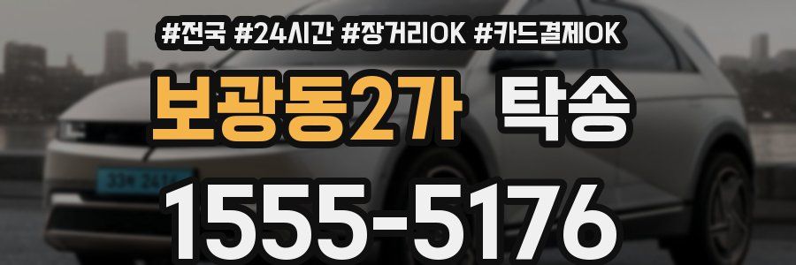 보광동2가 탁송