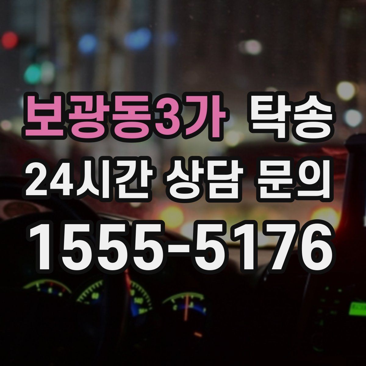 보광동3가 탁송 공항 귀환 차량을 안전 운행으로 회수