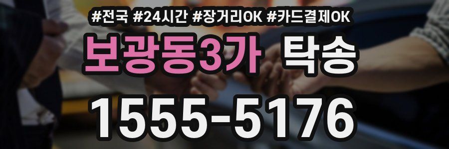 보광동3가 탁송