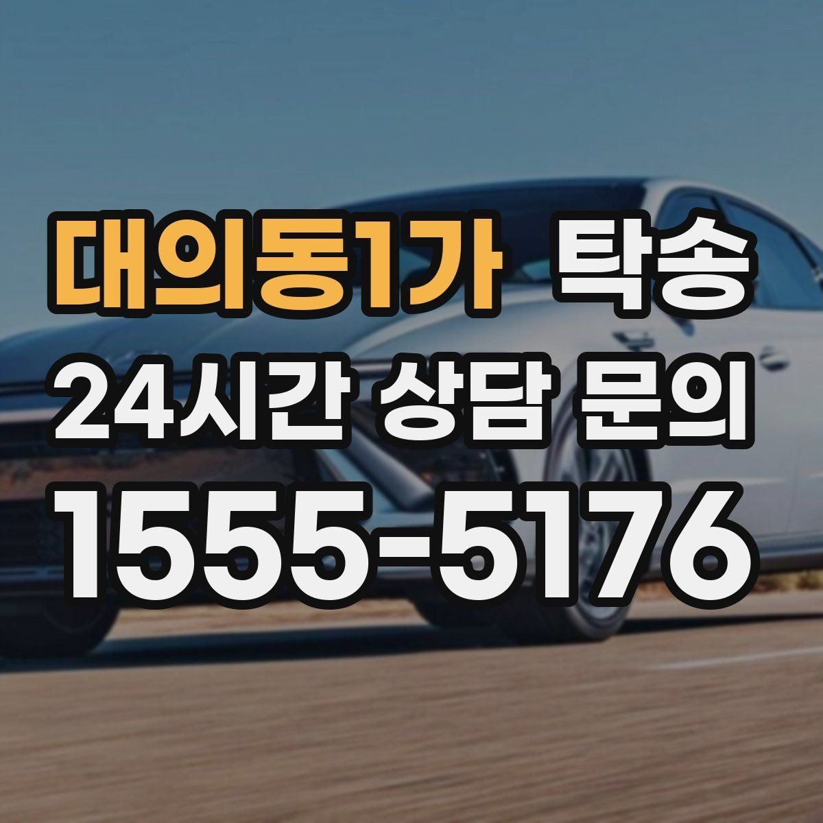 대의동1가 탁송 법정 운행 시간 기준을 준수한 일정