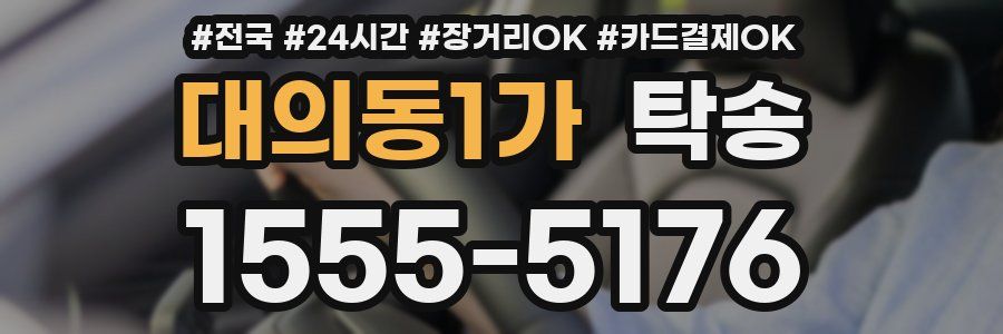 대의동1가 탁송