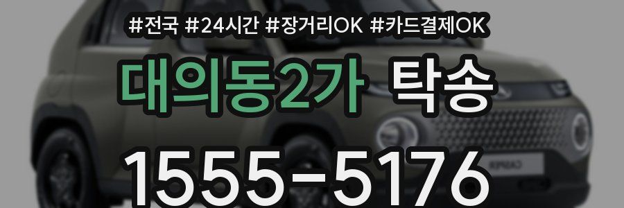 대의동2가 탁송