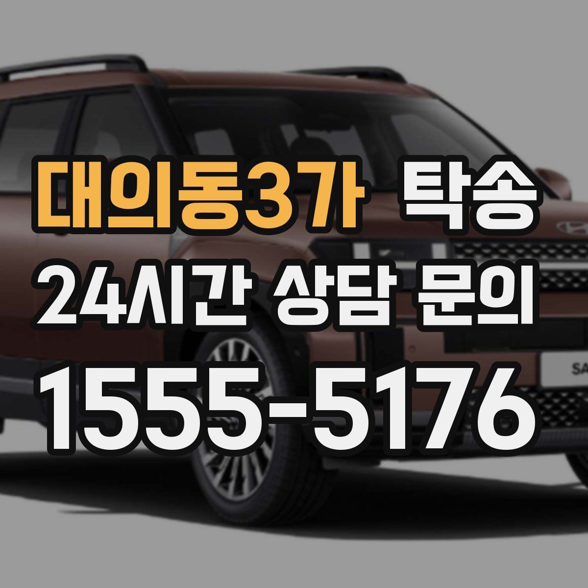 대의동3가 탁송 키와 서류 관리가 엇갈리지 않는 체계