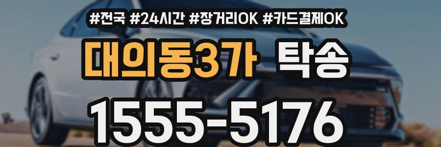 대의동3가 탁송