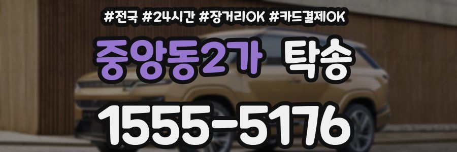 중앙동2가 탁송