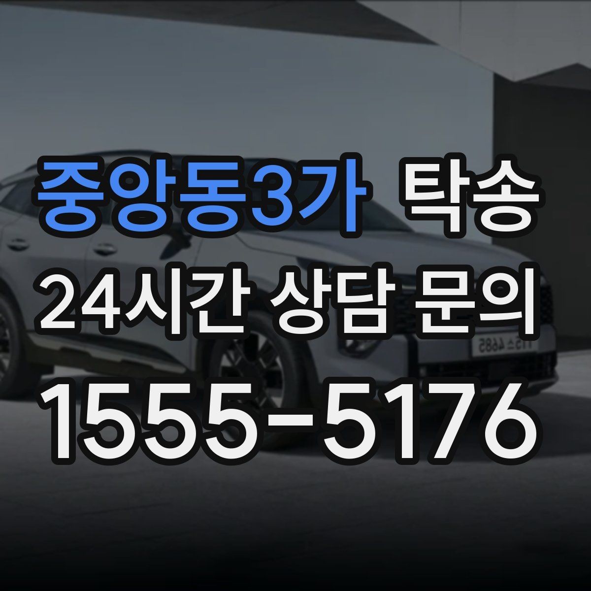 중앙동3가 탁송 도심 혼잡 시간대 우회 동선 설계