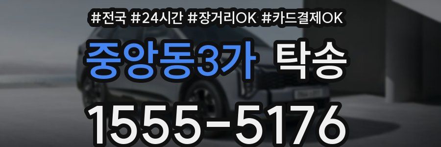 중앙동3가 탁송