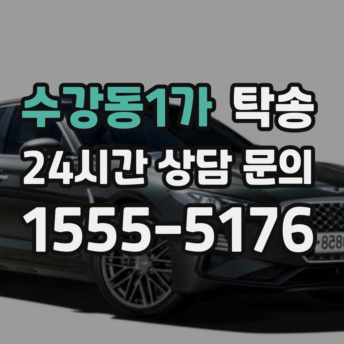 수강동1가 탁송 공항 오래 주차된 차량 회수 동선 정리
