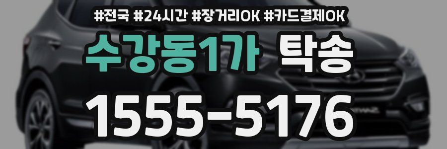 수강동1가 탁송