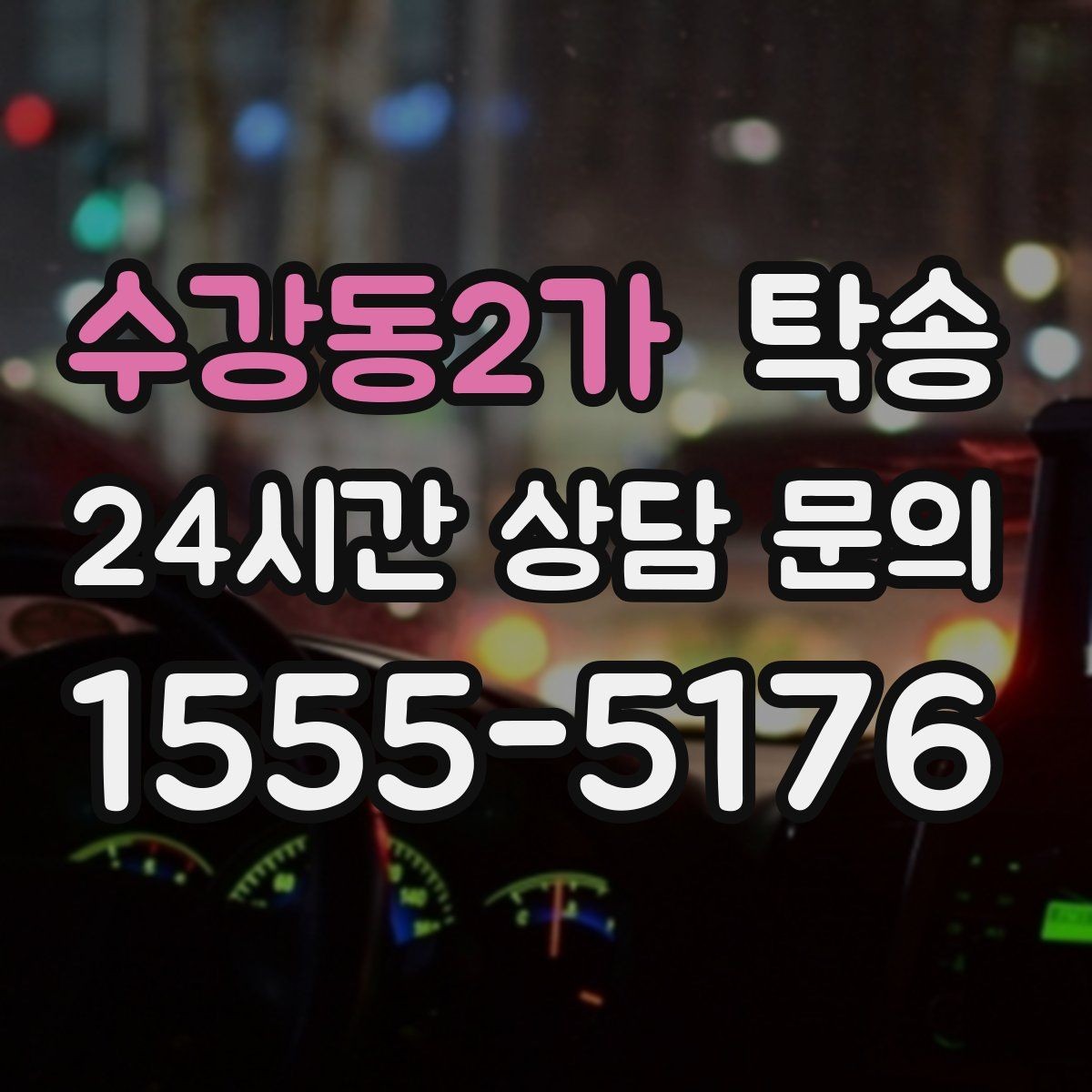 수강동2가 탁송 거래처 간 반복 이동도 일정대로 진행