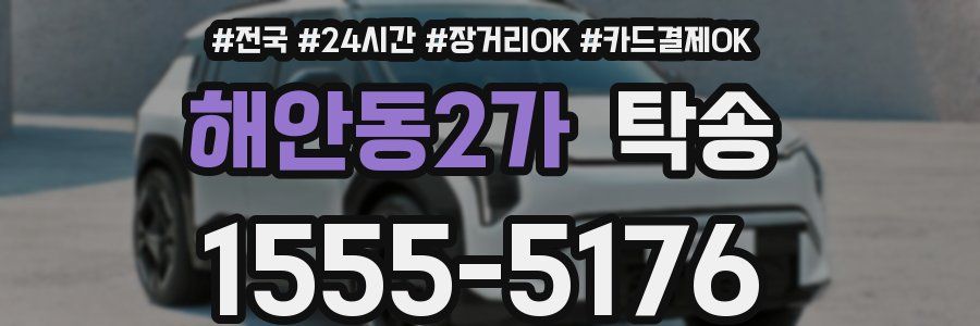 해안동2가 탁송