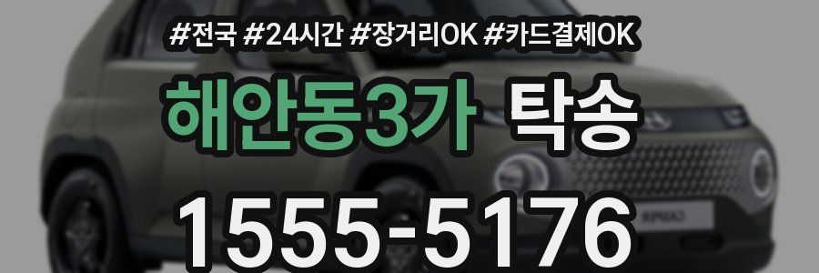 해안동3가 탁송