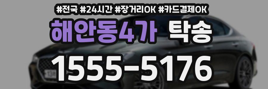 해안동4가 탁송